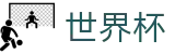 实时赔率-2026世界杯外围盘口-FIFA世界杯官方投注站